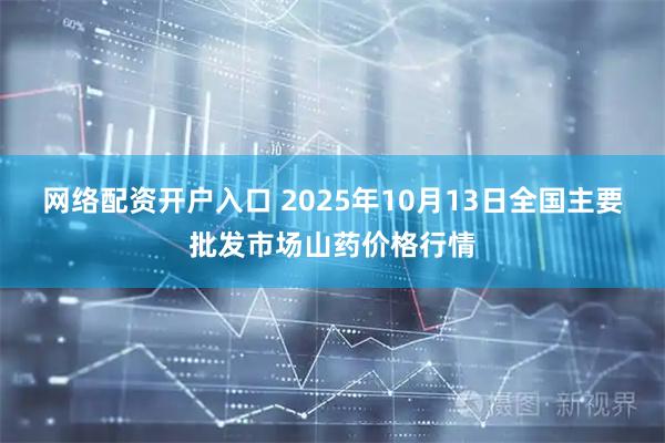 网络配资开户入口 2025年10月13日全国主要批发市场山药价格行情