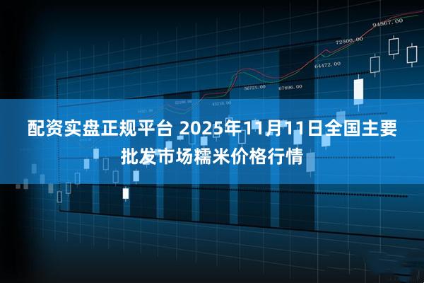 配资实盘正规平台 2025年11月11日全国主要批发市场糯米价格行情