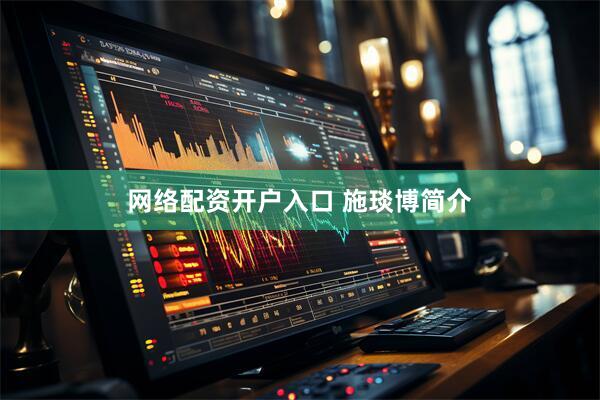 网络配资开户入口 施琰博简介