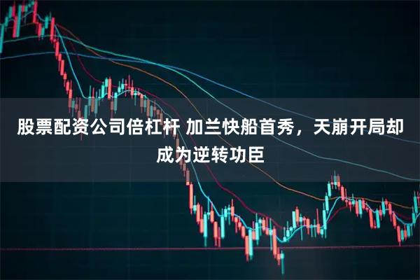 股票配资公司倍杠杆 加兰快船首秀,天崩开局却成为逆转功臣