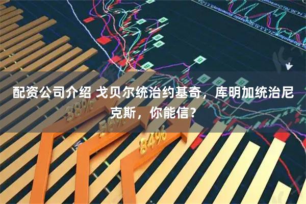 配资公司介绍 戈贝尔统治约基奇，库明加统治尼克斯，你能信？