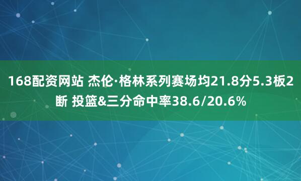 168配资网站 杰伦·格林系列赛场均21.8分5.3板2断 投篮&三分命中率38.6/20.6%