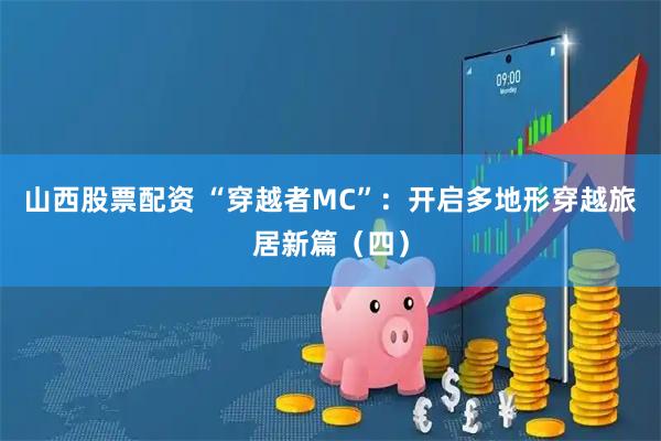 山西股票配资 “穿越者MC”：开启多地形穿越旅居新篇（四）