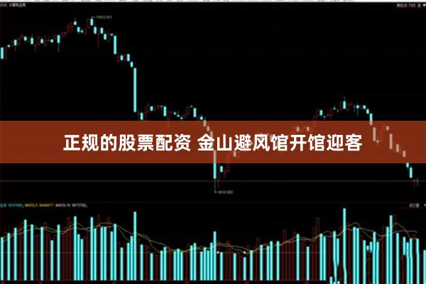 正规的股票配资 金山避风馆开馆迎客